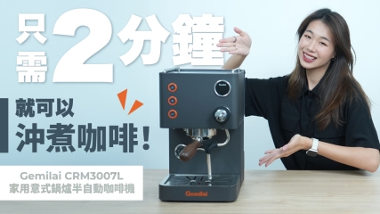  【享受生活首選】Gemilai CRM3007L 家用意式鍋爐半自動咖啡機｜沖煮咖啡話咁易！｜只需2分鐘就可以沖煮咖啡｜外型時尚＋功能全面＋性價比極高